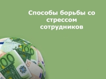 Презентация по менеджменту на тему Борьба со стрессом 4 курс