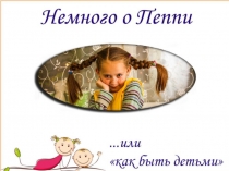 Презентация к уроку внеклассного чтения по произведениям А. Линдгрен