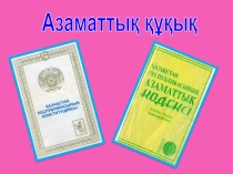 Презентация Азаматтық құқық түсінігі, оның қайнар көздері мен қағидаттары