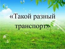 Такой разный транспорт