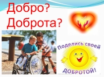 Материалы к классному часу на тему Учимся доброте