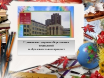 Презентация Применение здоровьесберегающих технологий в образовательном процессе