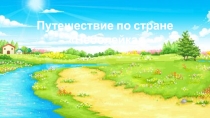 Презентация к занятию  Путешествие по стране Неболейка