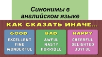Презентация по английскому языку на тему Синонимы