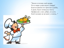 Презентация. Птица фаршированная в целом виде