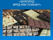 Шоколад полезное или вредное лакомство проект презентация