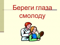 Презентация Береги глаза смолоду