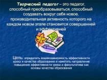 Презентация к педсоветуТворческий педагог