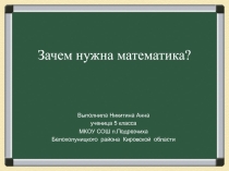 Презентация Исследовательский проект Зачем нужна математика