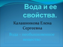 Презентация по окружающему миру на тему Вода необыкновенное вещество