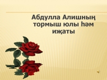 Презентация по литературному чтению (тат.) на тему Абдулла Алиш (4 класс)