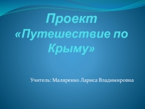 Проект к курсу Культура добрососедства Путешествие по Крыму