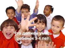 Что должен уметь ребенок 3-4 лет