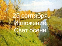 25 сентября. Изложение. Свет осени. Планета Знаний