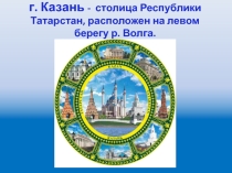 Презентация по окружающему миру на тему Музей путешествий. Казань.