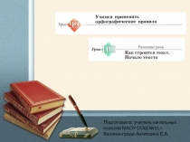 Как строится текст. Начало текста. Учимся применять орфографические правила.