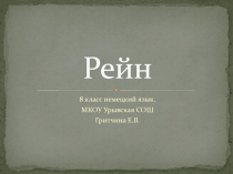 Презентация по немецкому языку на тему Рейн
