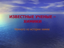 Презентация по химии на тему Ученые химики