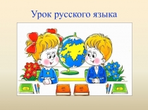 Урок на тему Фразеологизмы