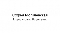 Презентация по внеклассному чтению С. Могилевская Марка страны Гонделупы