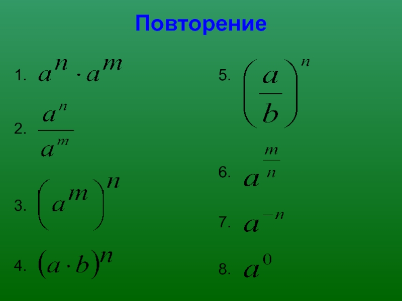 Презентация по математике на тему Показательная функция, ее свойства и график (11 класс)