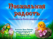 Презентация к уроку технологии Пасхальная радость.