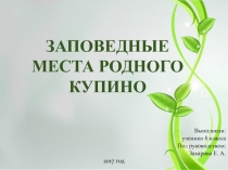 Заповедные места родного края
