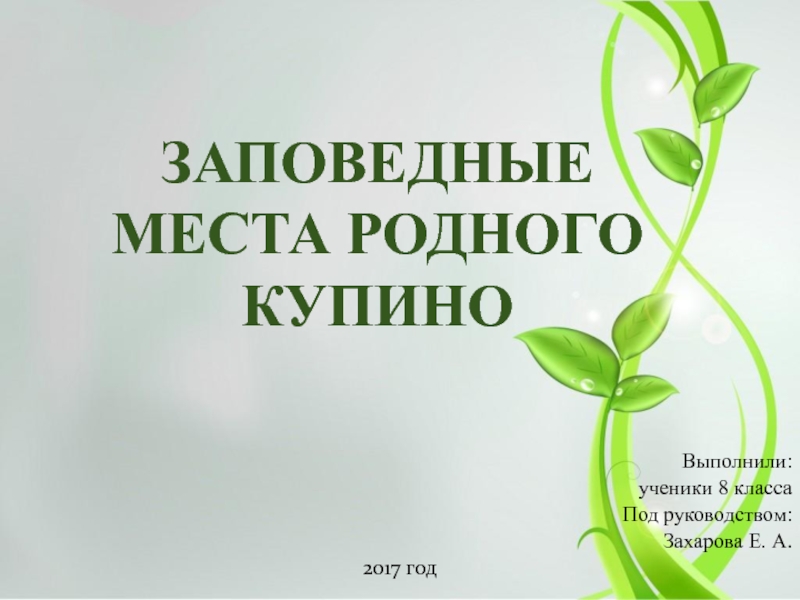 Заповедные места родного края