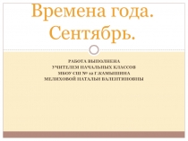 Времена года. Сентябрь.
