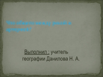 Презентация по географии Река и артерия