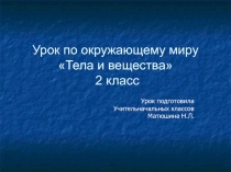 Презентация к уроку окружающего мира по теме Тела и вещества