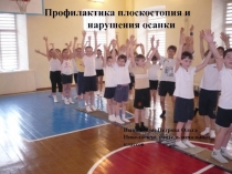 План-конспект урока по окружающему миру для 4 класса на тему Профилактика плоскостопия и нарушения осанки