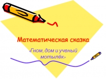 Презентация по математике Математическая сказка (2-3 класс)