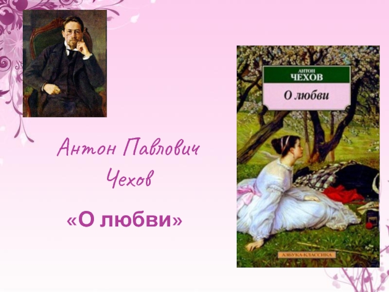 Презентация Презентация по литературе А.П.Чехов О любви