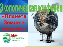 Презентация Планета Земля в опасности