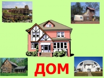 Домашние опасности