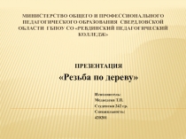 Презентация  Резьба по дереву