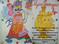 Презентация по сказке К. Чуковского Муха-Цокотуха