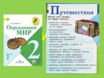 Презентация по окружающему миру на тему Посмотри вокруг (2 класс)