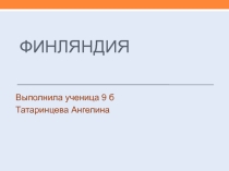 Презентация по географии Финляндия