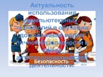 Актуальность использования компьютерных технологий в обучении дошкольников мерам личной безопасности в сфере антитеррористической деятельности