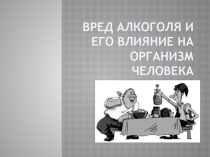 Презентация по ОБЖ на тему  Вред алкоголя на организм