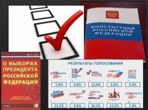 Выборы Президента РФ