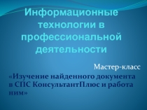Мастер-класс по информационным технологиям в профессиональной деятельности на тему Изучение найденного документа в СПС КонсультантПлюс и работа ним