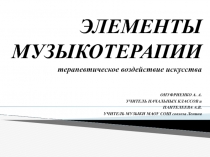 Здоровьесберегающие технологии (элементы музыкотерапии)
