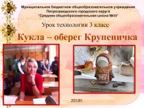 Презентация к уроку по технологии Изготовление русской народной куклы Крупеничка