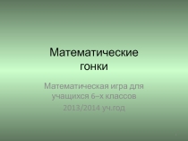 Презентация математической игры для проведения внеклассного мероприятия (6 класс)