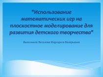 Использование математических игр на плоскостное моделирование для развития детского творчества.