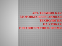 Арт-терапия как здоровье сберегающая технология на уроках и во внеурочное время
