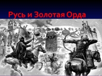 Презентация к уроку в 6 классе Русь и Золотая Орда